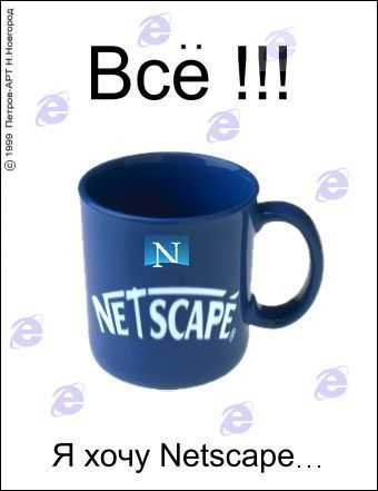   Netscape!