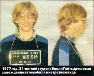 Билл Гейтс арестован