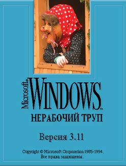 Windows 3.11 - разложившийся труп