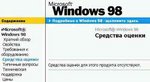 Средства оценки Windows 98