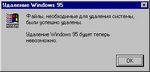 Удаление Windows 95